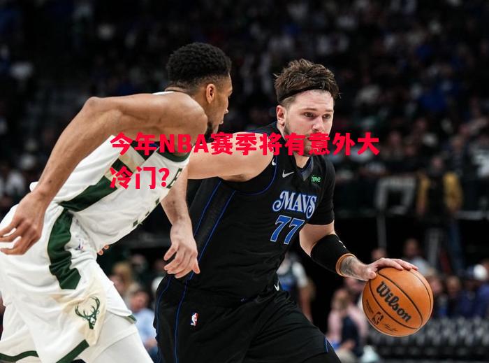 今年NBA赛季将有意外大冷门？