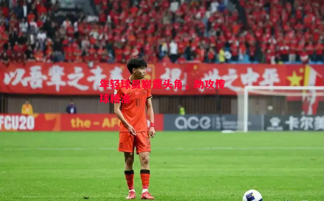 年轻球员崭露头角，助攻传球精准