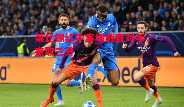 莱比锡红牛客场战胜对手，豪取三分
