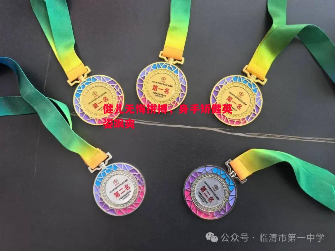 健儿无悔拼搏，身手矫健英姿飒爽