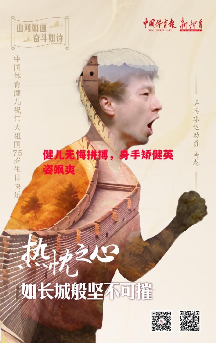 健儿无悔拼搏，身手矫健英姿飒爽