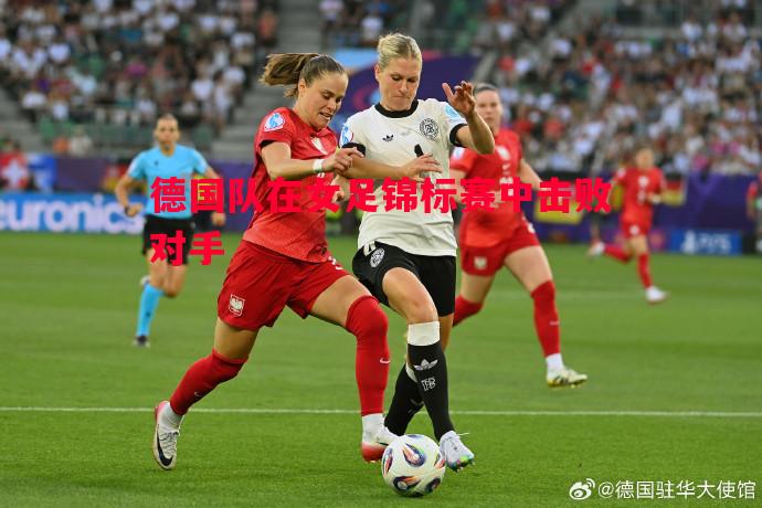 德国队在女足锦标赛中击败对手