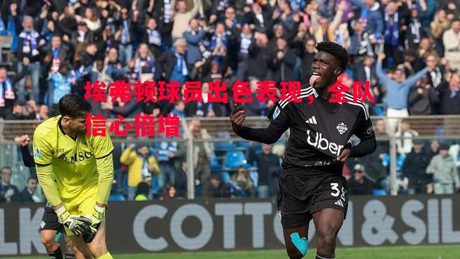 埃弗顿球员出色表现，全队信心倍增