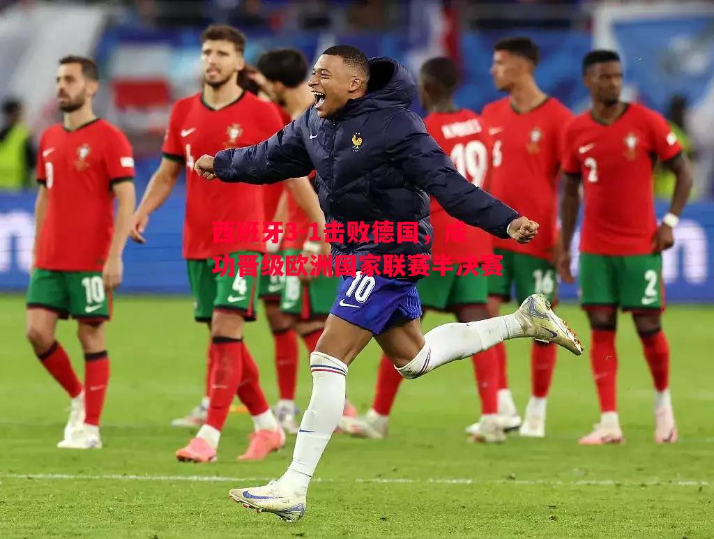 西班牙3-1击败德国，成功晋级欧洲国家联赛半决赛