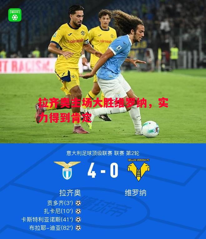 拉齐奥主场大胜维罗纳，实力得到肯定
