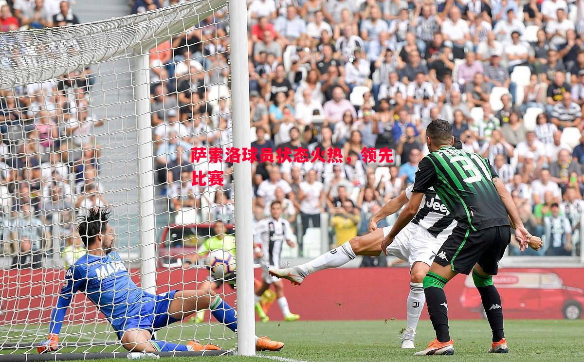 萨索洛球员状态火热,领先比赛 萨索洛球员状态火热,领先比赛