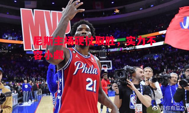 尼斯主场硬仗取胜,实力不容小觑 尼斯主场硬仗取胜,实力不容小觑