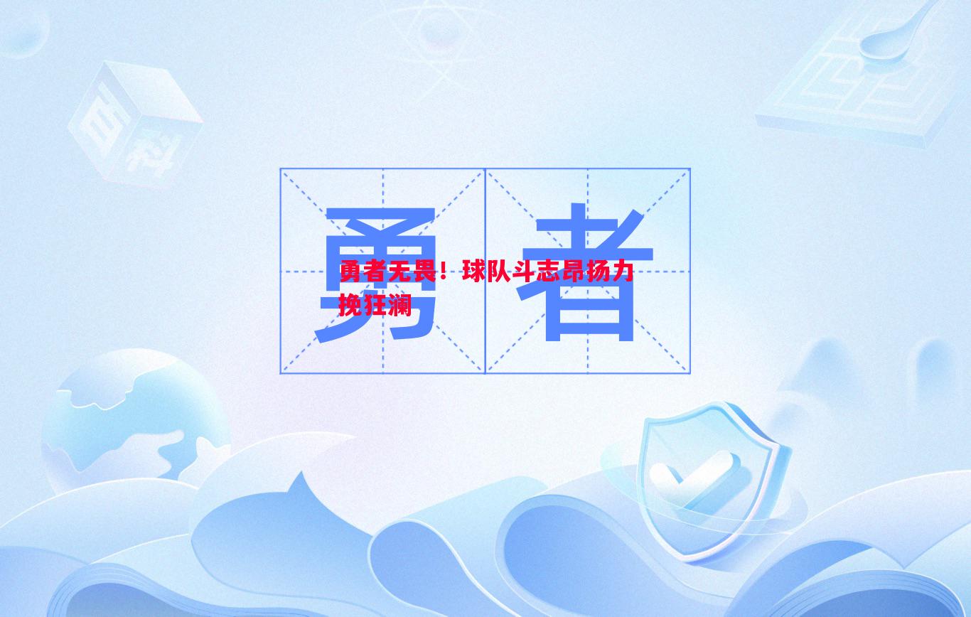 勇者无畏！球队斗志昂扬力挽狂澜