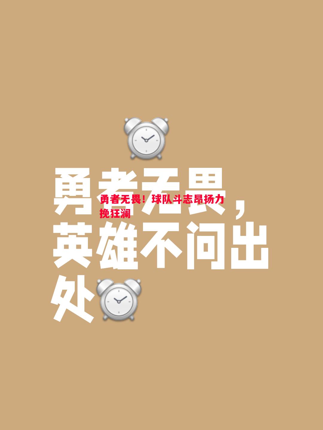 勇者无畏！球队斗志昂扬力挽狂澜