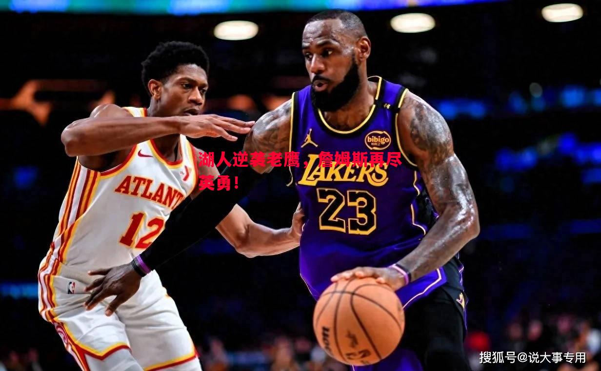湖人逆袭老鹰，詹姆斯再尽英勇！