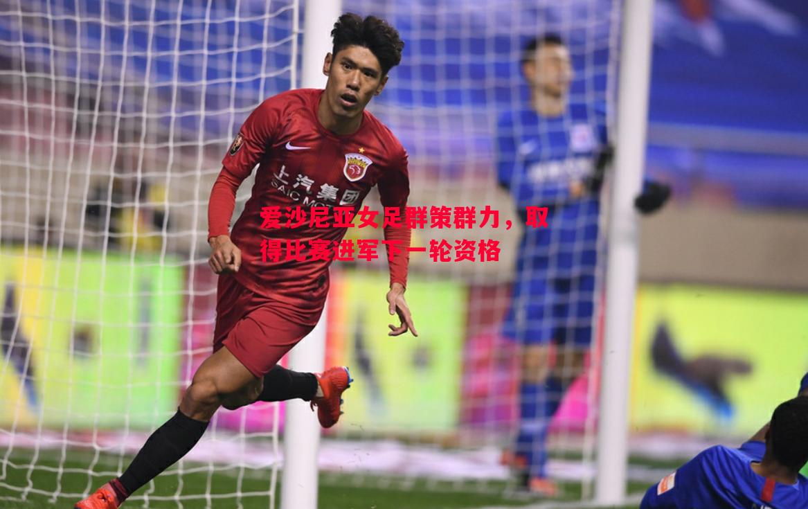 爱沙尼亚女足群策群力，取得比赛进军下一轮资格