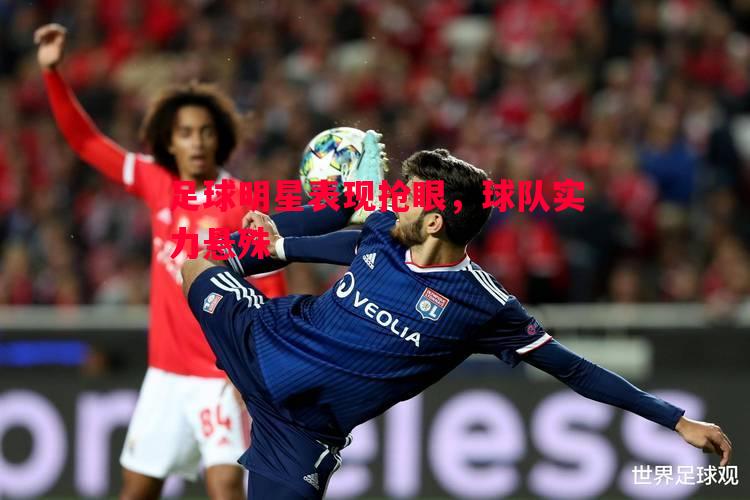 足球明星表现抢眼，球队实力悬殊