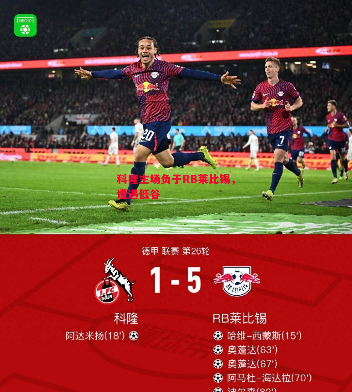 科隆主场负于RB莱比锡，遭遇低谷