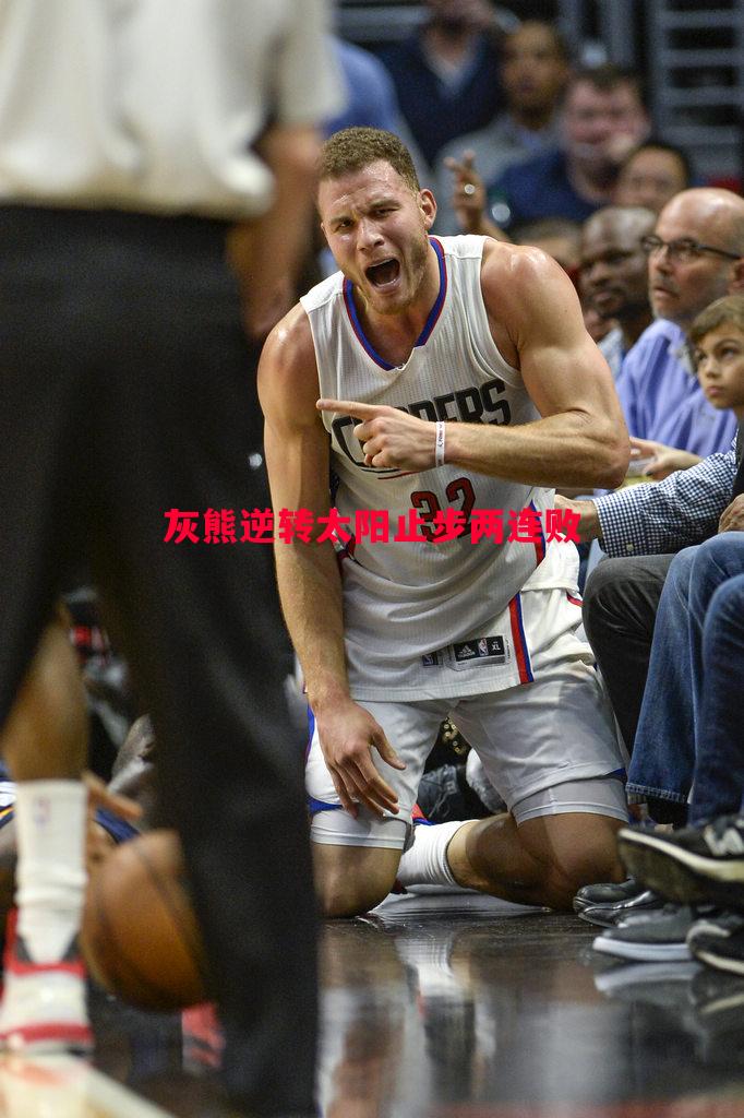 灰熊逆转太阳止步两连败