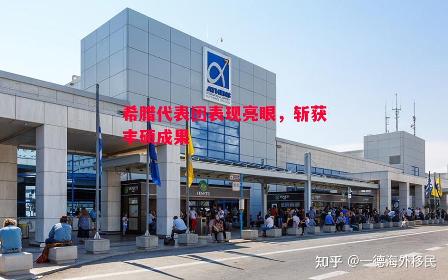 希腊代表团表现亮眼，斩获丰硕成果