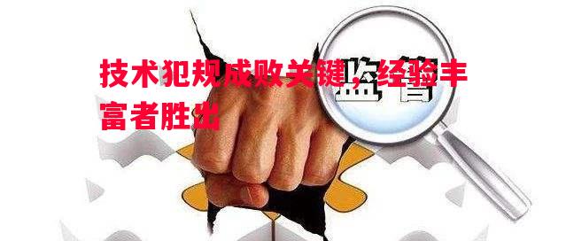 技术犯规成败关键，经验丰富者胜出