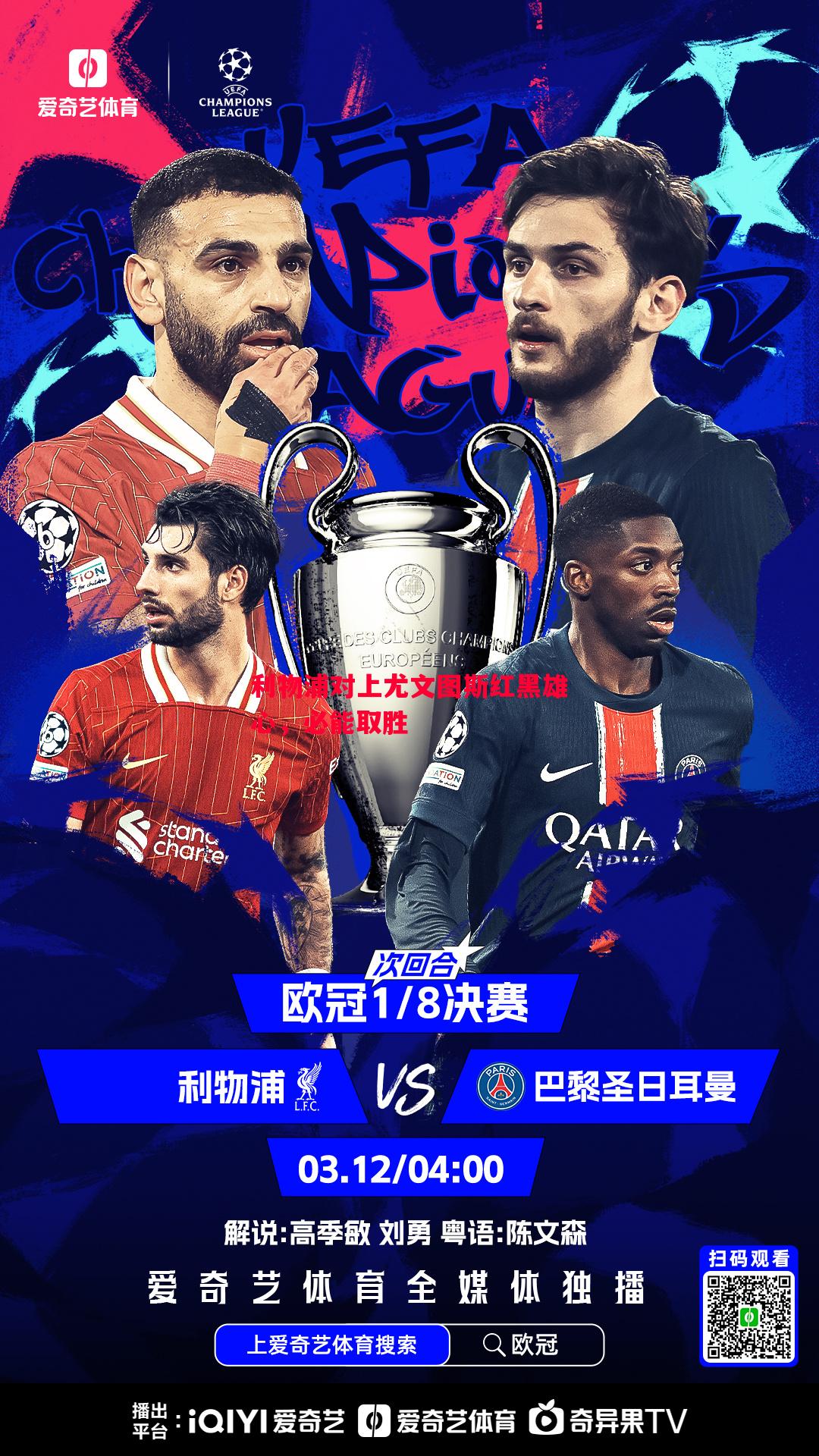 利物浦对上尤文图斯红黑雄心，必能取胜