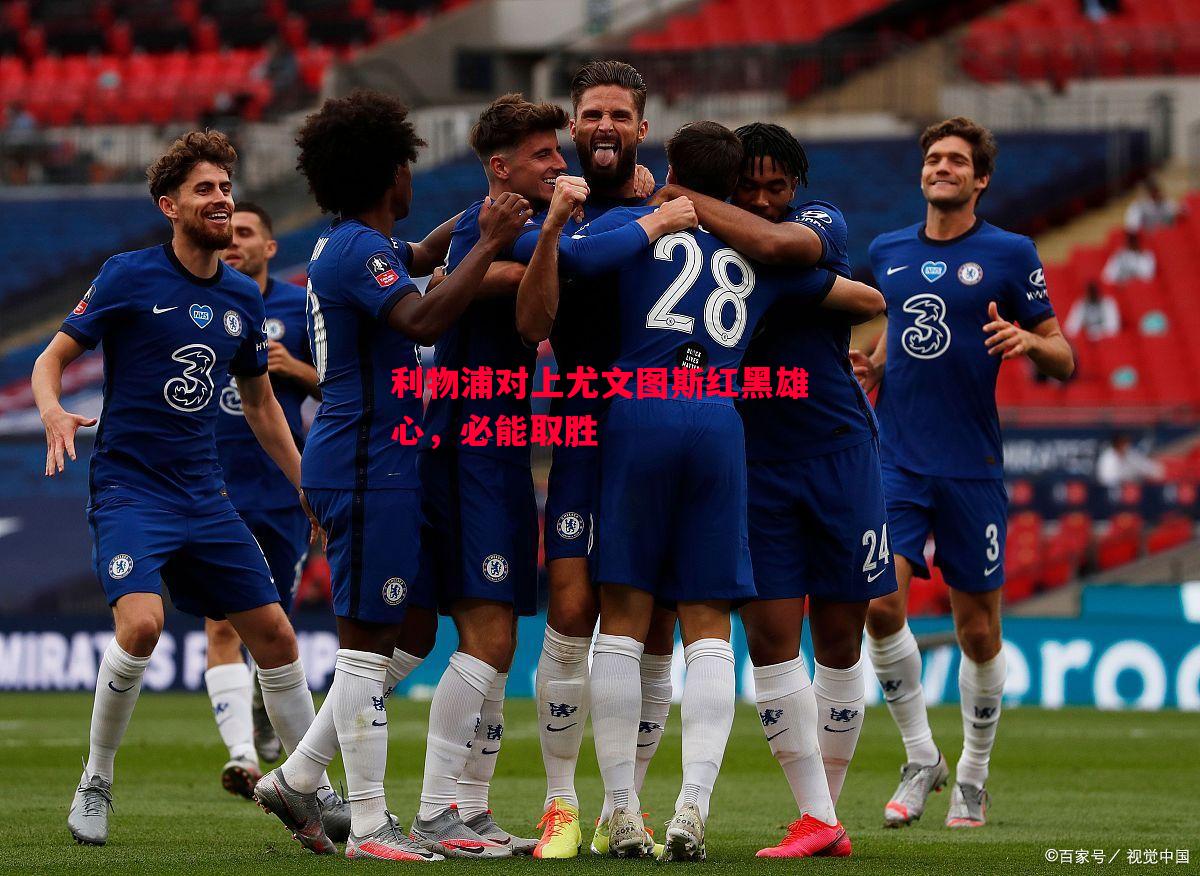 利物浦对上尤文图斯红黑雄心，必能取胜