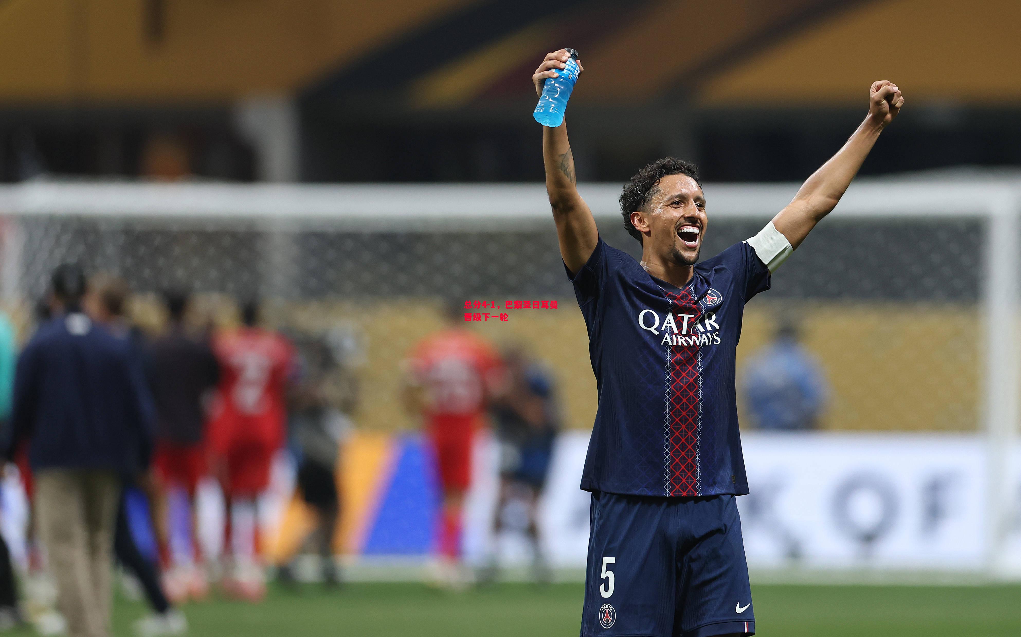 总分4-1，巴黎圣日耳曼晋级下一轮