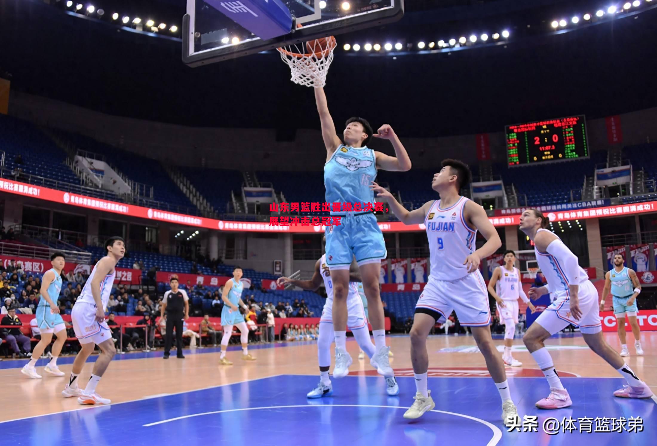 山东男篮胜出晋级总决赛，展望冲击总冠军
