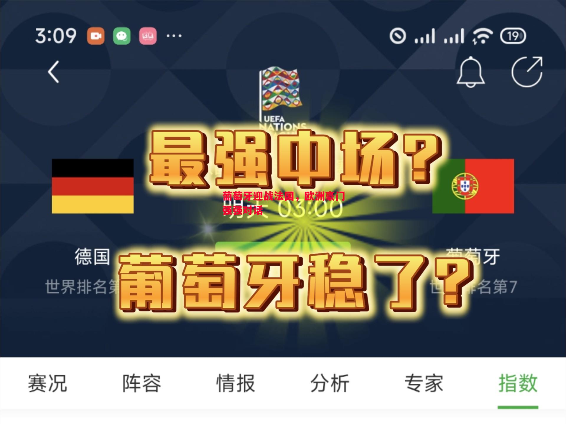 葡萄牙迎战法国，欧洲豪门强强对话