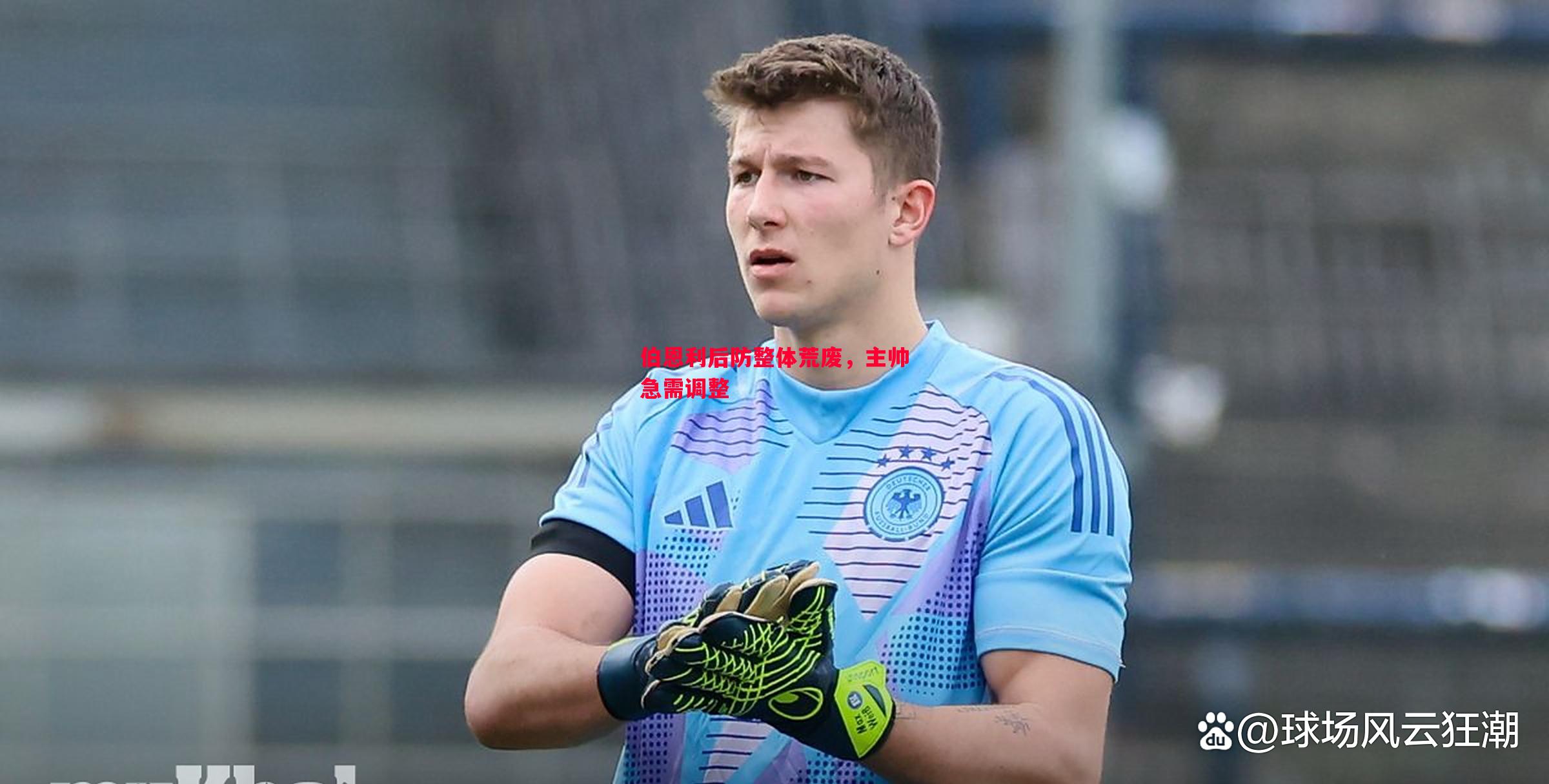 伯恩利后防整体荒废,主帅急需调整 伯恩利后防整体荒废,主帅急需调整