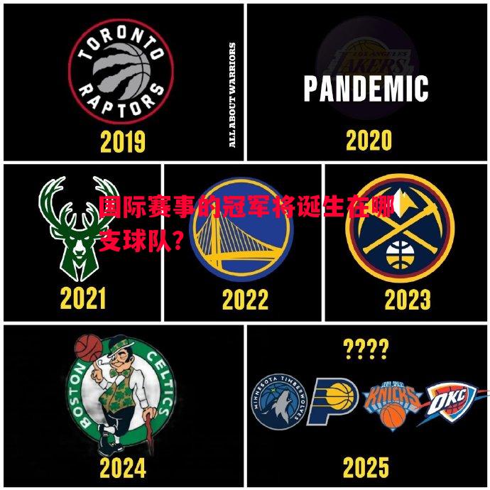 国际赛事的冠军将诞生在哪支球队? 国际赛事的冠军将诞生在哪支球队?