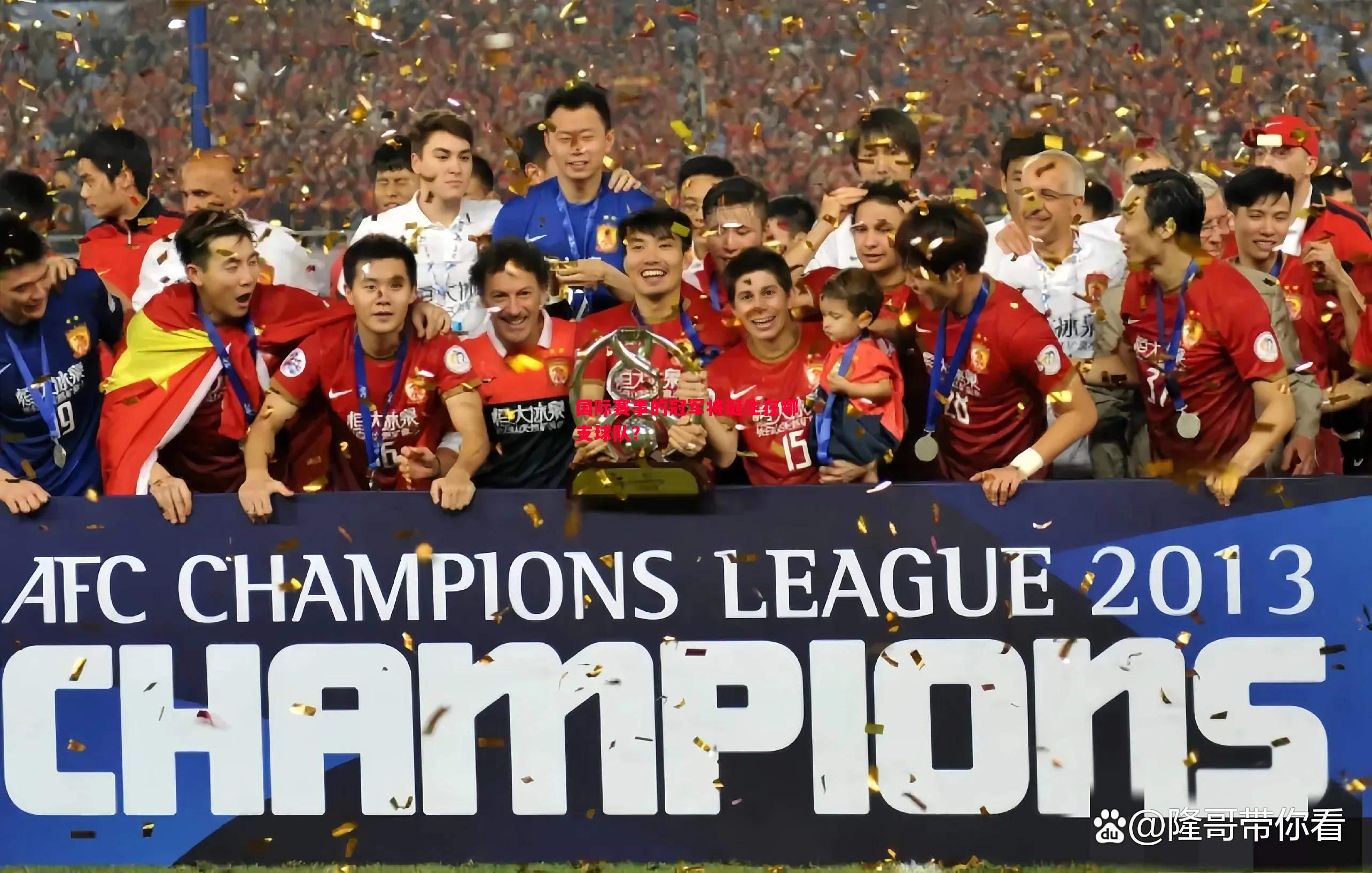 国际赛事的冠军将诞生在哪支球队? 国际赛事的冠军将诞生在哪支球队?