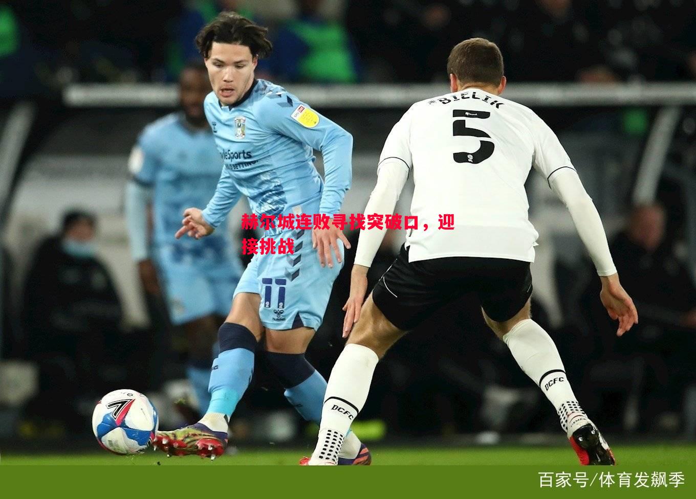 赫尔城连败寻找突破口,迎接挑战 赫尔城连败寻找突破口,迎接挑战