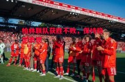 德信体育-柏林联队获胜不败，保持稳定表现