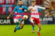 德信体育-科隆主场负于RB莱比锡，遭遇低谷