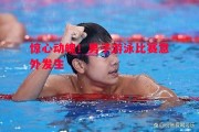 德信体育-惊心动魄！男子游泳比赛意外发生