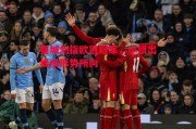 德信体育-曼城剑指欧冠冠军，小组出线成形势所向