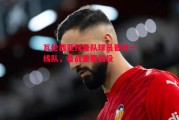 德信体育-瓦伦西亚预备队球员晋升一线队，备战重要战役