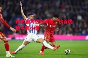 德信体育-利物浦大胜布莱顿，榜首优势不容小觑
