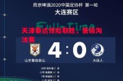 德信体育-天津泰达惊险取胜，晋级淘汰赛