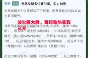 德信官网下载-波尔图大胜，葡超劲旅豪取三分