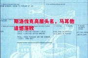 德信app-斯洛伐克高居头名，马耳他遗憾落败