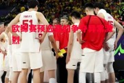 德信官网下载-欧锦赛预选赛的争夺异常激烈