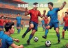 再创辉煌：中国女足新一轮比赛