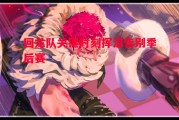 德信体育-回龙队关键时刻挥泪告别季后赛