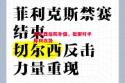 德信app下载-切尔西后防补强，抵御对手犀利攻势