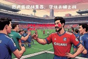 德信体育-法甲豪门连续击败劲敌，雄心壮志