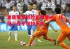 德信体育app下载-鲁能客场惊险击败泰达，终结三连平保持不败