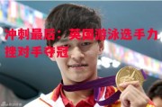 德信体育-冲刺最后：英国游泳选手力挫对手夺冠