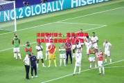 德信体育-法国零封瑞士，凯恩进球带领英格兰晋级欧洲杯八强