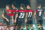 德信app-阿尔希拉尔队迎来连胜，士气正旺