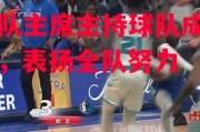 德信官网下载-爵士队主席主持球队成绩报告会，表扬全队努力