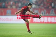 德信官网下载-富力前锋连续破门，决定性进球助球队取胜