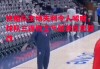 德信体育-快船队主场失利令人唏嘘，球队三连败士气低迷反思整改